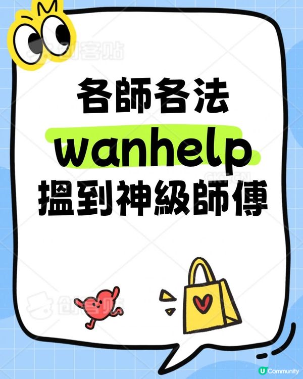 Wanhelp搵到『神級師傅』