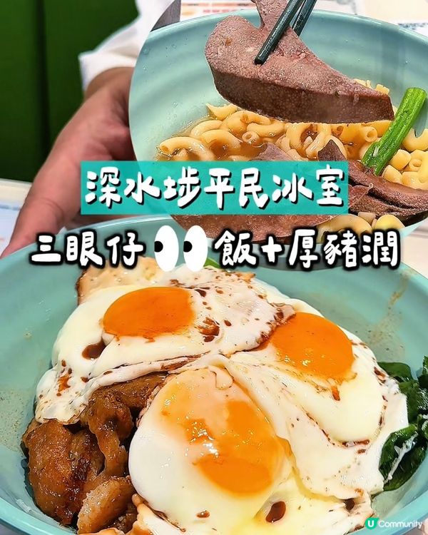 深水埗掃街🤤！三眼仔飯流心蛋！🍳