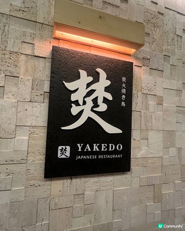 有得唱K有得食串燒嘅居酒屋