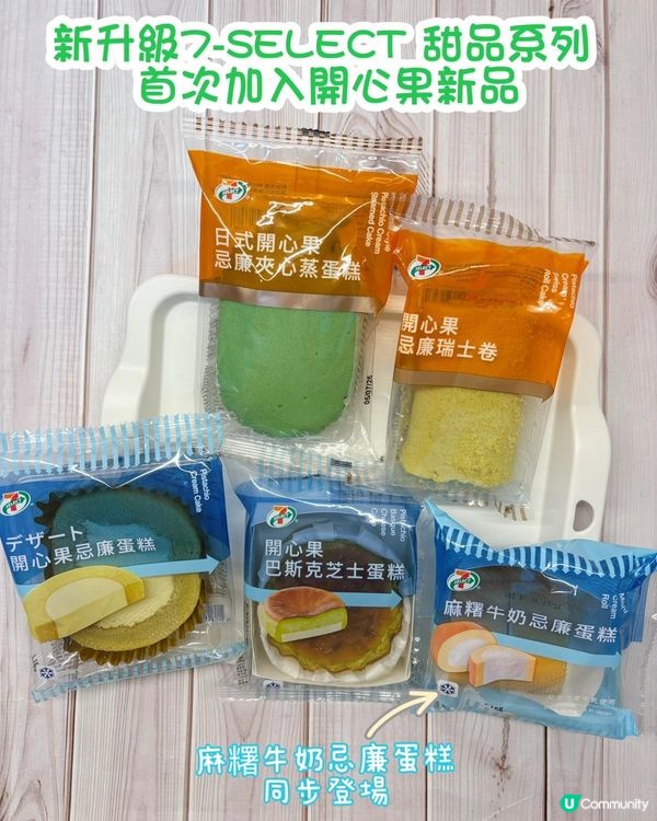 開心果控🚨7仔新品報到！🤤快啲衝呀！