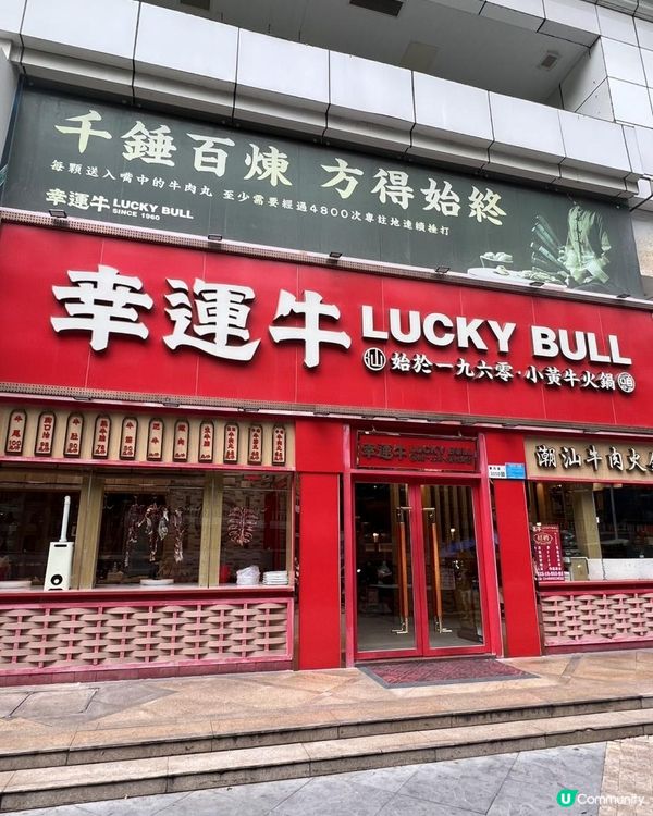 老字號就係香！