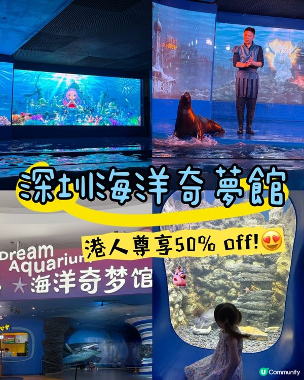 ［深圳抵玩推介］海洋奇夢館！港人半價！小童1.2米下免費入場🤩