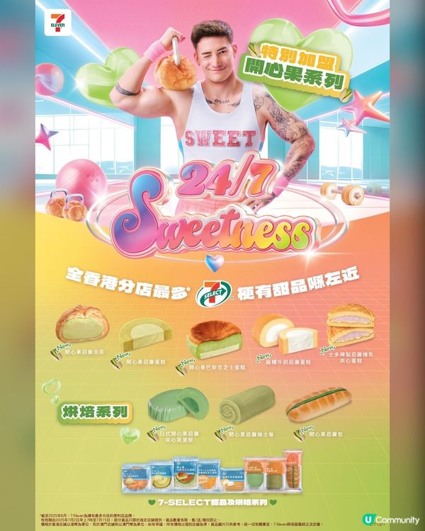 新升級7-SELECT 甜品及烘焙系列