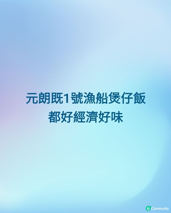 元朗既1號漁船煲仔飯都好經濟好味