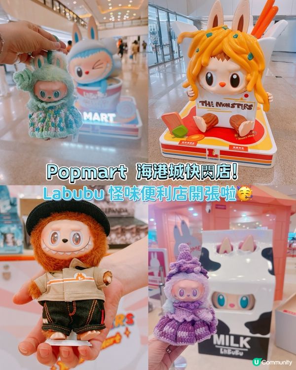 Popmart 海港城快閃店!Labubu 怪味便利店開張啦🥳
