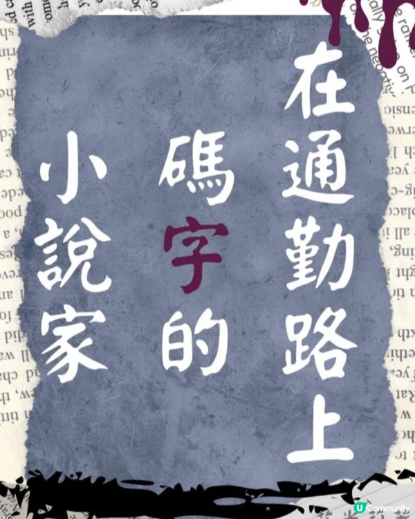刑偵短篇—《在通勤路上碼字的小說家》第四章：瓶頸