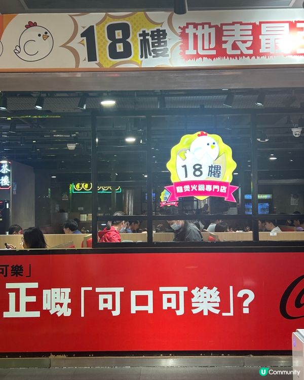 旺角雞煲🔥！18樓麻辣雞煲必試🤤