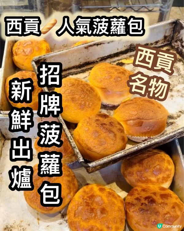 西貢名物菠蘿包！😋 鬆軟大個超正！