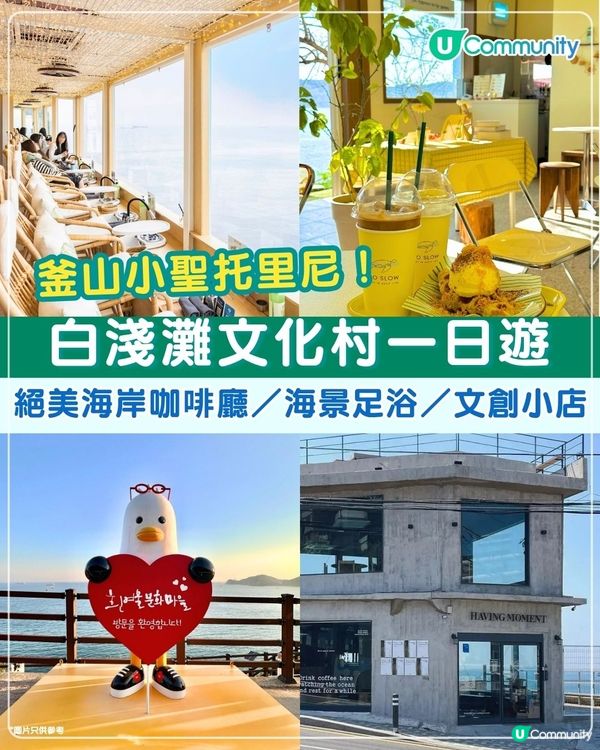 【韓國釜山】白淺灘文化村一日遊 | 絕美海岸咖啡廳／海景足浴、附交通攻略