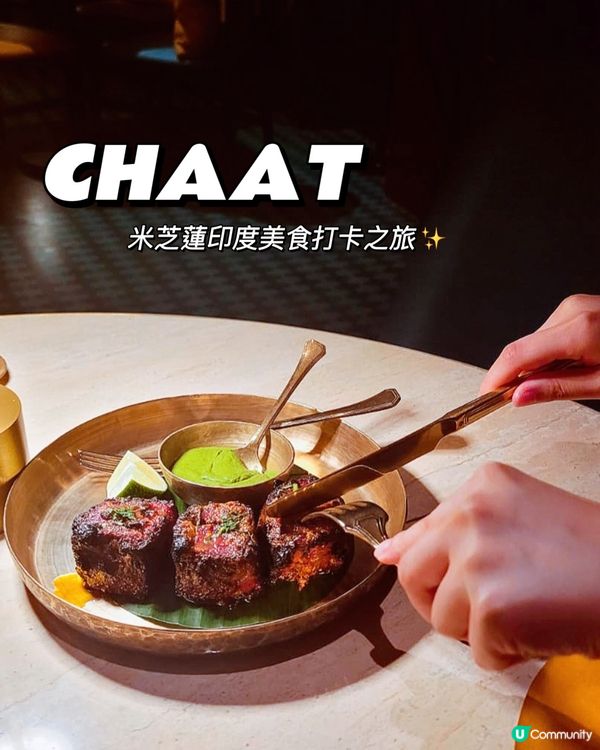 米芝蓮✨印度美食打卡之旅～CHAAT🇮🇳