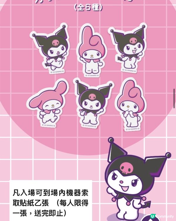 Melody & Kuromi免費着數活動🥰Fans 必去