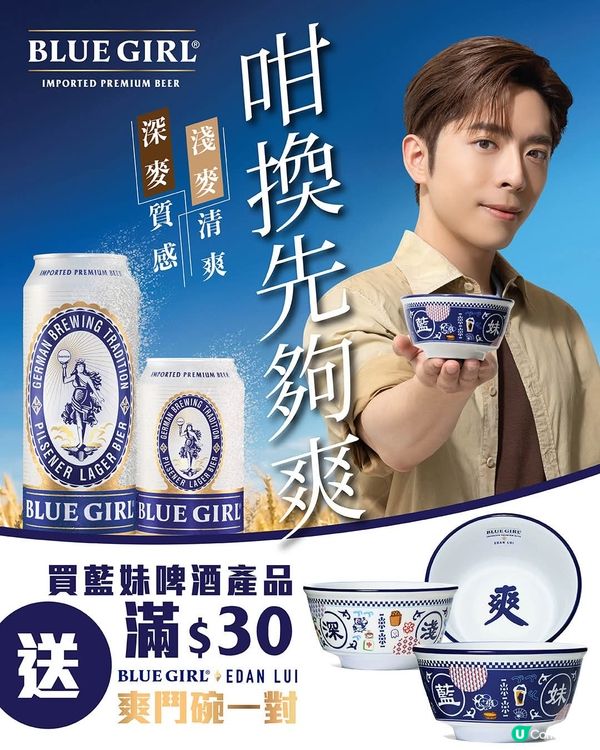 🍻Blue Girl x Edan Lui爽鬥碗登場🍺