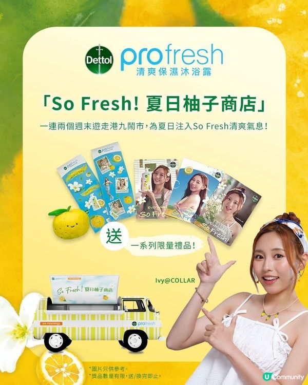 滴露「So Fresh! 夏日柚子商店」流動車