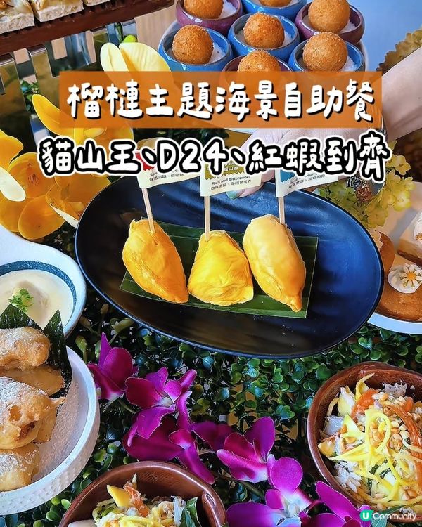 榴槤控注意！自助餐開餐啦！🤤 想食？留言！