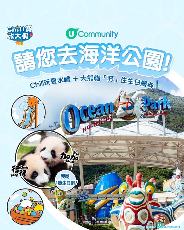 《Chill賞放大假》請您去海洋公園！