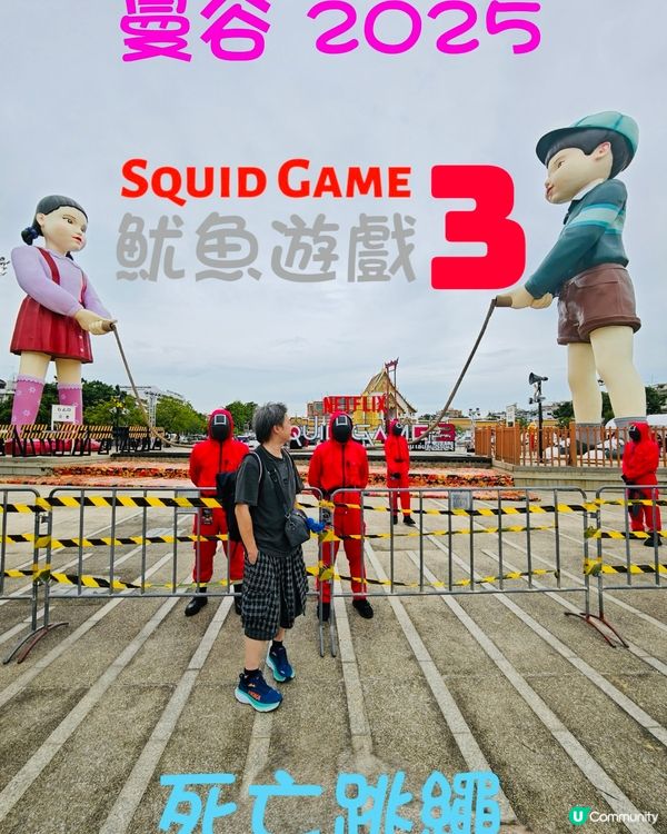 魷魚遊戲3曼谷參加死亡跳繩
