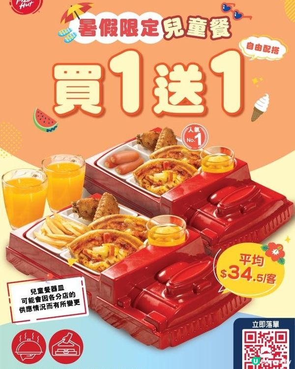 Pizza Hut 暑期「小主人」專屬優惠登場！兒童餐買一送一，平均每客只需 $34.5！