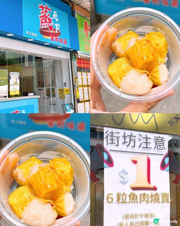 🎏全港最平‼️$1有六粒燒賣🔥