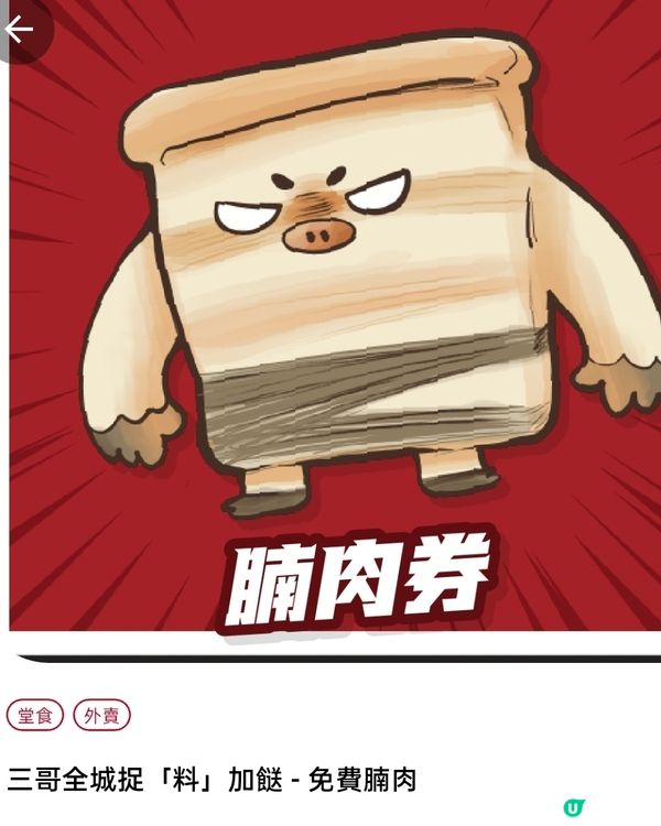  三哥捉料！免費送小食➕餸🤤會員必玩！📱🤳🏻