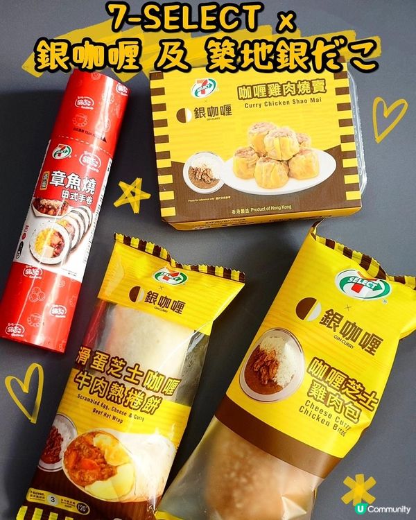 7-SELECT同銀咖喱同築地銀だこ又有聯乘～