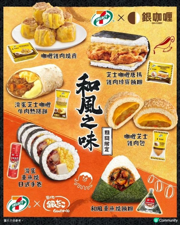 7-SELECT同銀咖喱同築地銀だこ又有聯乘～