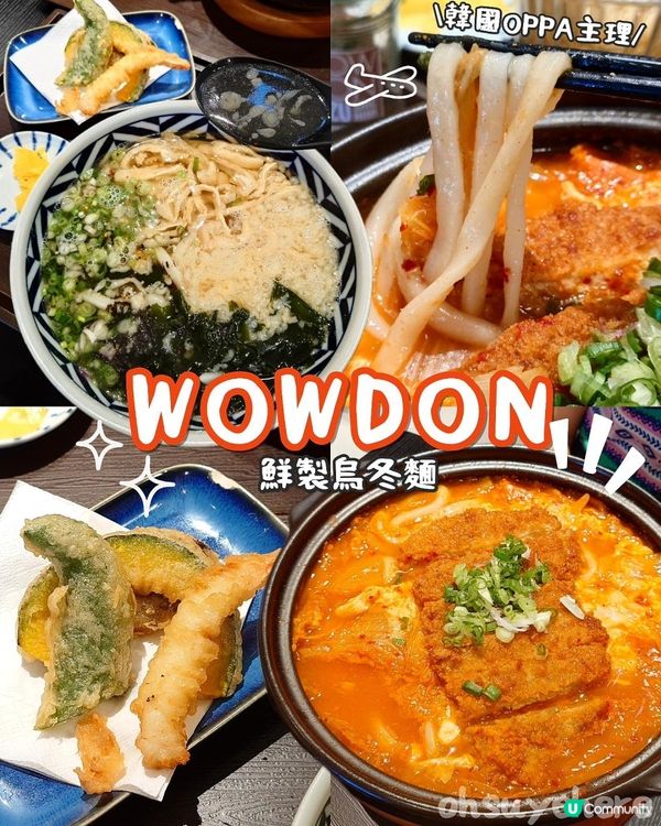 🍜 韓式手打烏冬新體驗，啟德WOWDON引爆打卡潮 🇰🇷