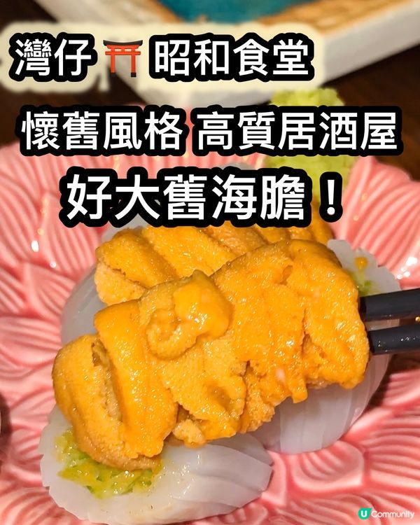 懷舊風🏮居酒屋！爆多海膽!!