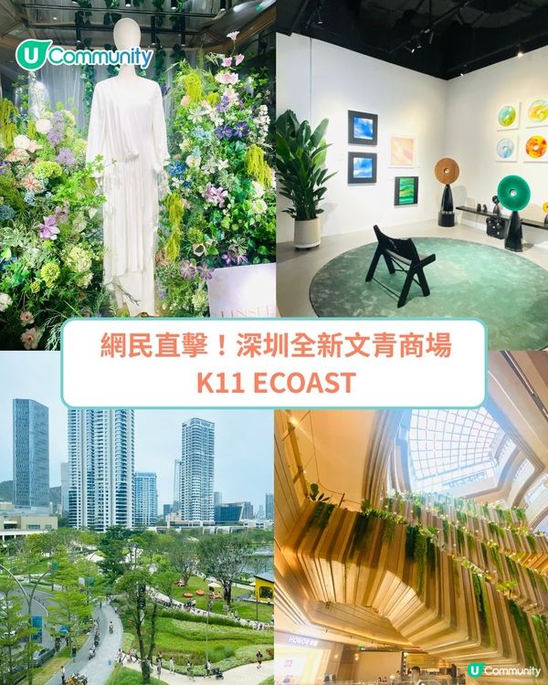 網民直擊！深圳K11 ECOAST食玩攻略15個美食、娛樂好去處推介