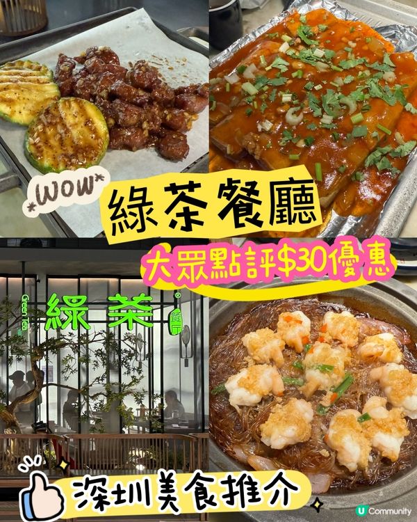 ［深圳美食］歡樂海岸綠茶餐廳（大眾點評額外$30折扣！）😍