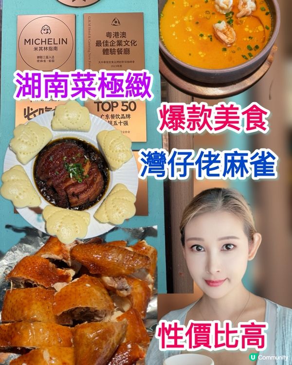 佬麻雀灣仔開張！湖南菜正到爆🤤