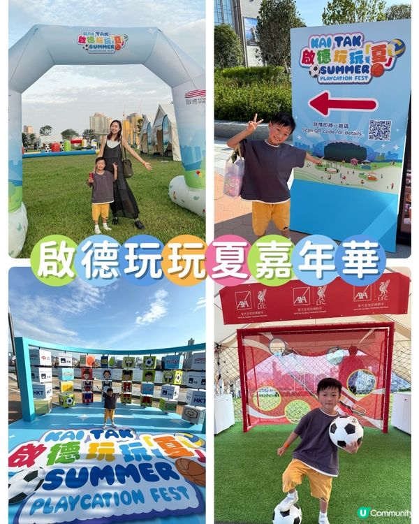 【 海濱夏日嘉年華｢啟德玩玩夏｣ 】