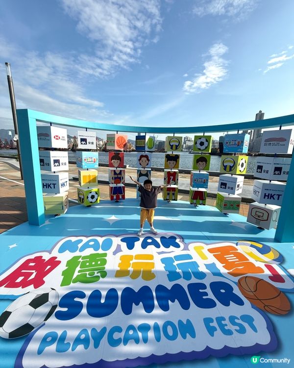 【 海濱夏日嘉年華｢啟德玩玩夏｣ 】