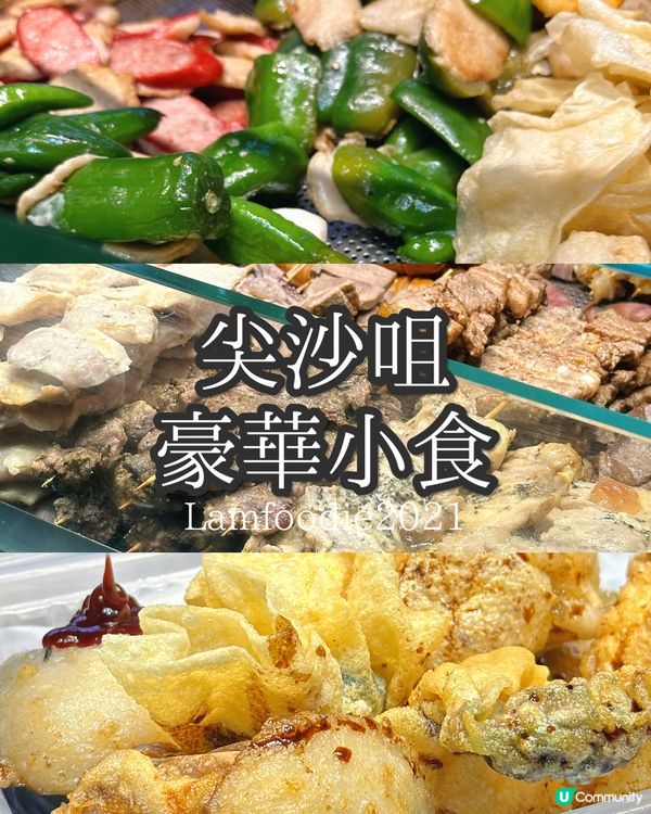 沙嗲串燒🤤煎釀三寶😋尖咀掃街必食！🔥