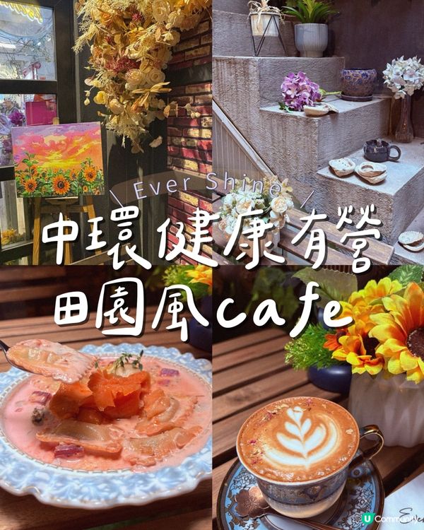 中環健康有營田園風cafe