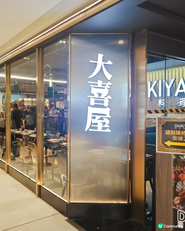 屋企人係大喜屋嘅常客😋依間日式放題確實係人氣之選🫶🏻每次都食...