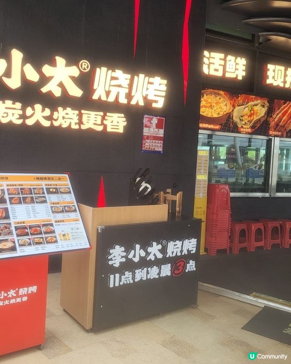 👍👍👍深圳燒烤 - 李小太