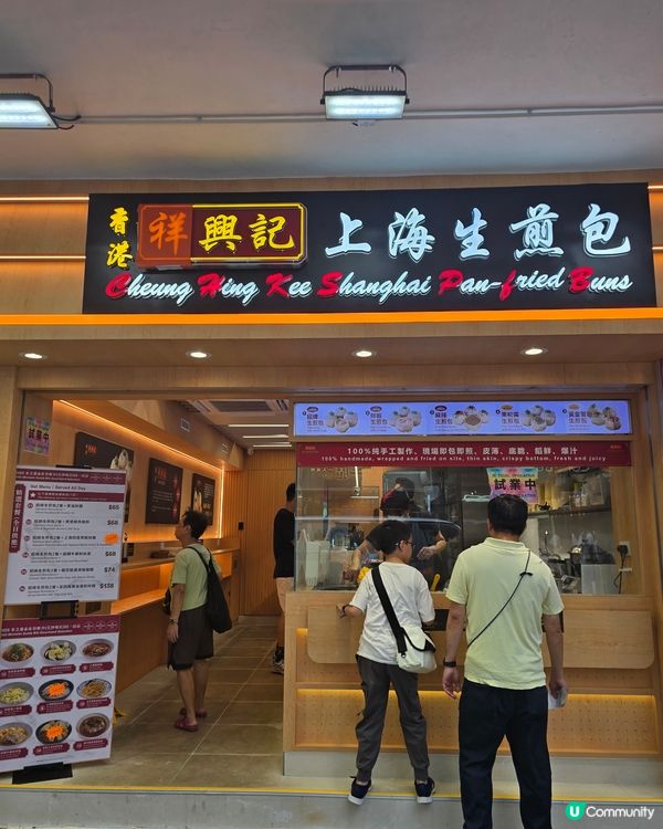 上海生煎包🥢祥興記［附餐牌］