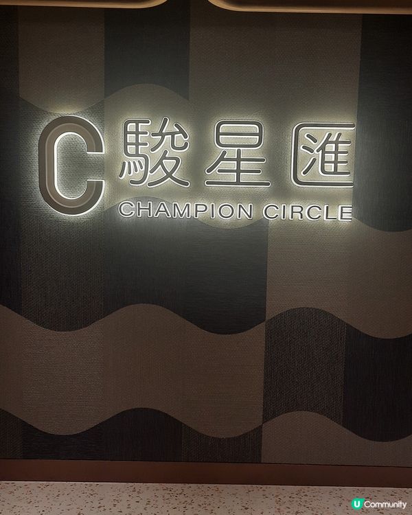 駿星匯 居高臨下享受賽馬