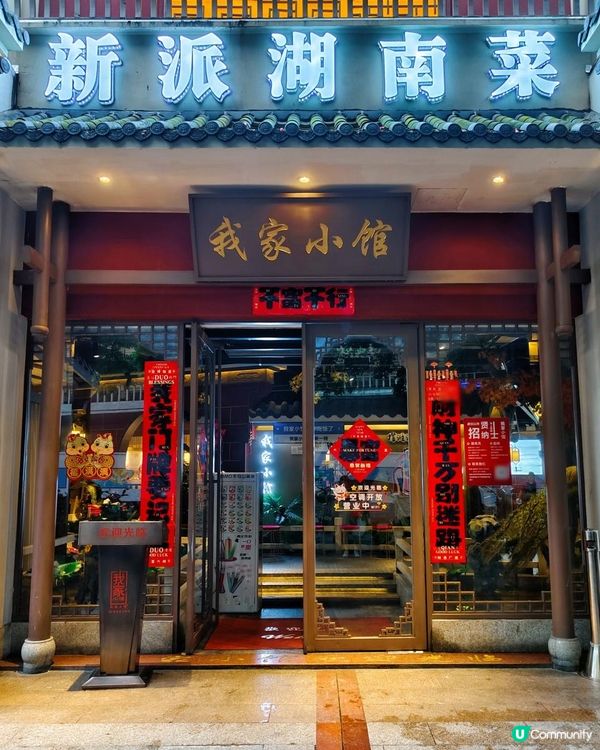 《羅湖口岸附近打卡新派湖南菜》