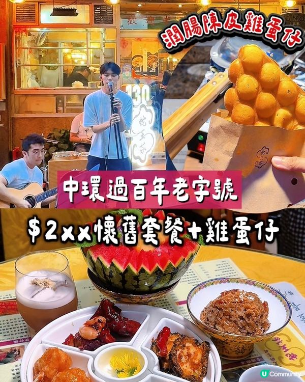 中環過百年老字號今次又搞新意思,推出$2xx 懷舊套餐,仲有...