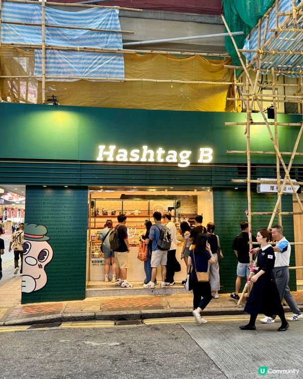 Hashtag B （尖沙咀）