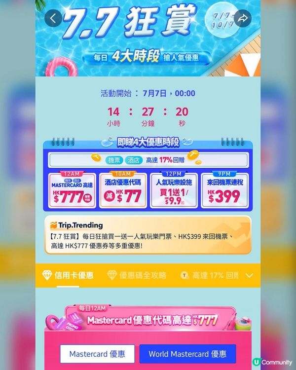 7.7狂賞！$399搶機票，勁抵玩🥳！快搶！