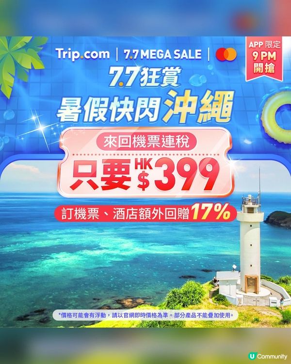7.7狂賞！$399搶機票，勁抵玩🥳！快搶！