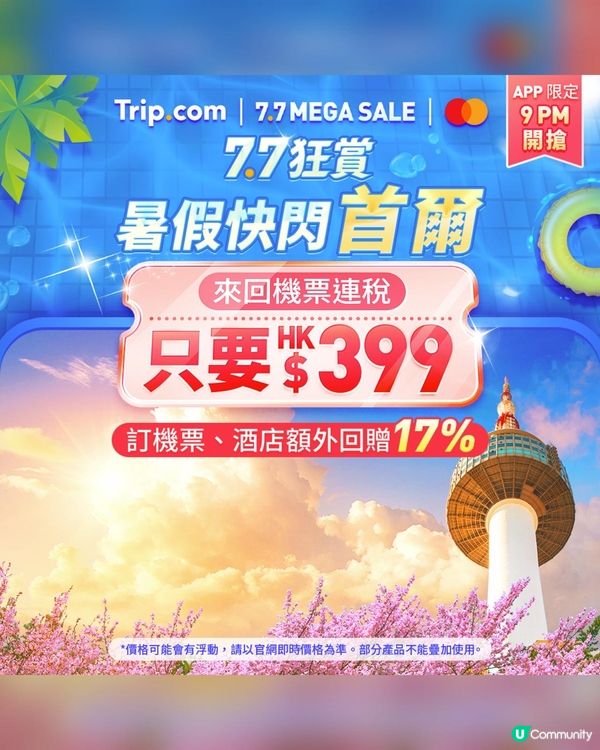7.7狂賞！$399搶機票，勁抵玩🥳！快搶！