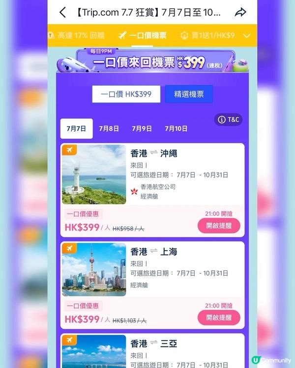 7.7狂賞！$399搶機票，勁抵玩🥳！快搶！