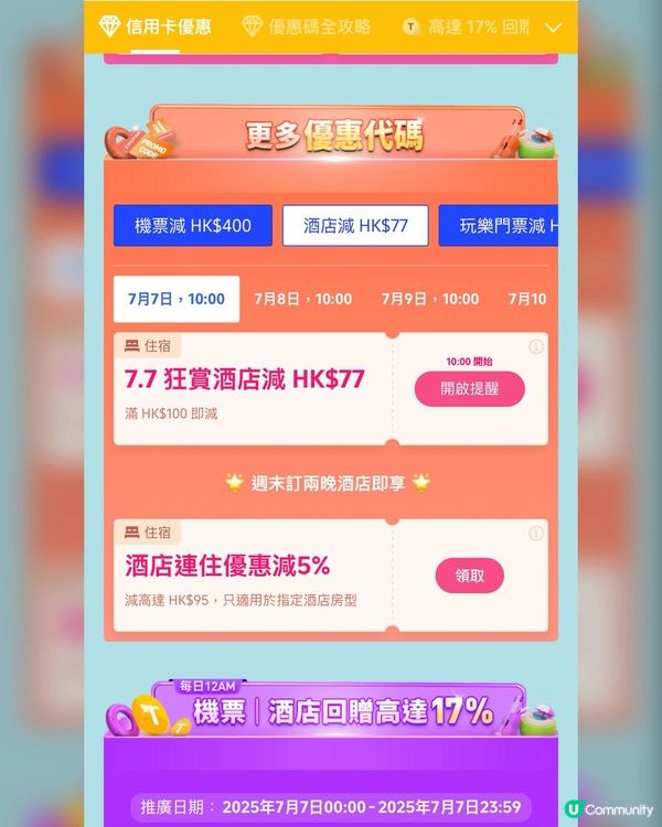 7.7狂賞！$399搶機票，勁抵玩🥳！快搶！