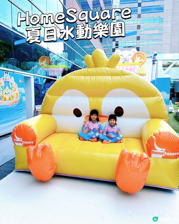 HomeSquare 夏日水動樂園🌊！商場變身水上樂園！ 🤩
