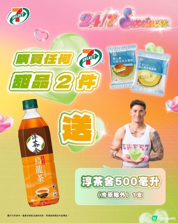 買任何兩件7仔甜品，送淳茶舍500毫升(冷萃除外)