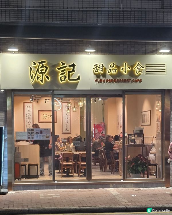 馳名甜品店🥣源記甜品小食［附餐牌］