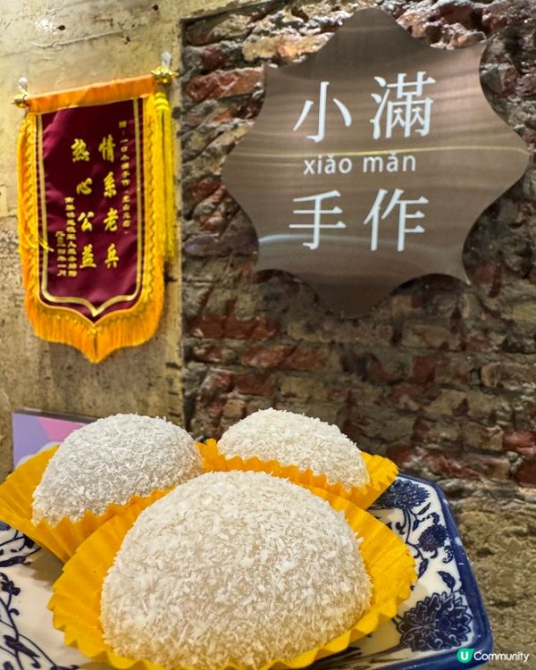 珠海小滿手作糯米糍 ｜甜蜜的味道，手作的溫度🤩